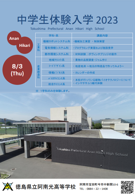 令和５年度中学生体験入学について