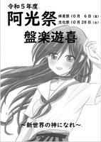 令和５年度阿光祭の開催について