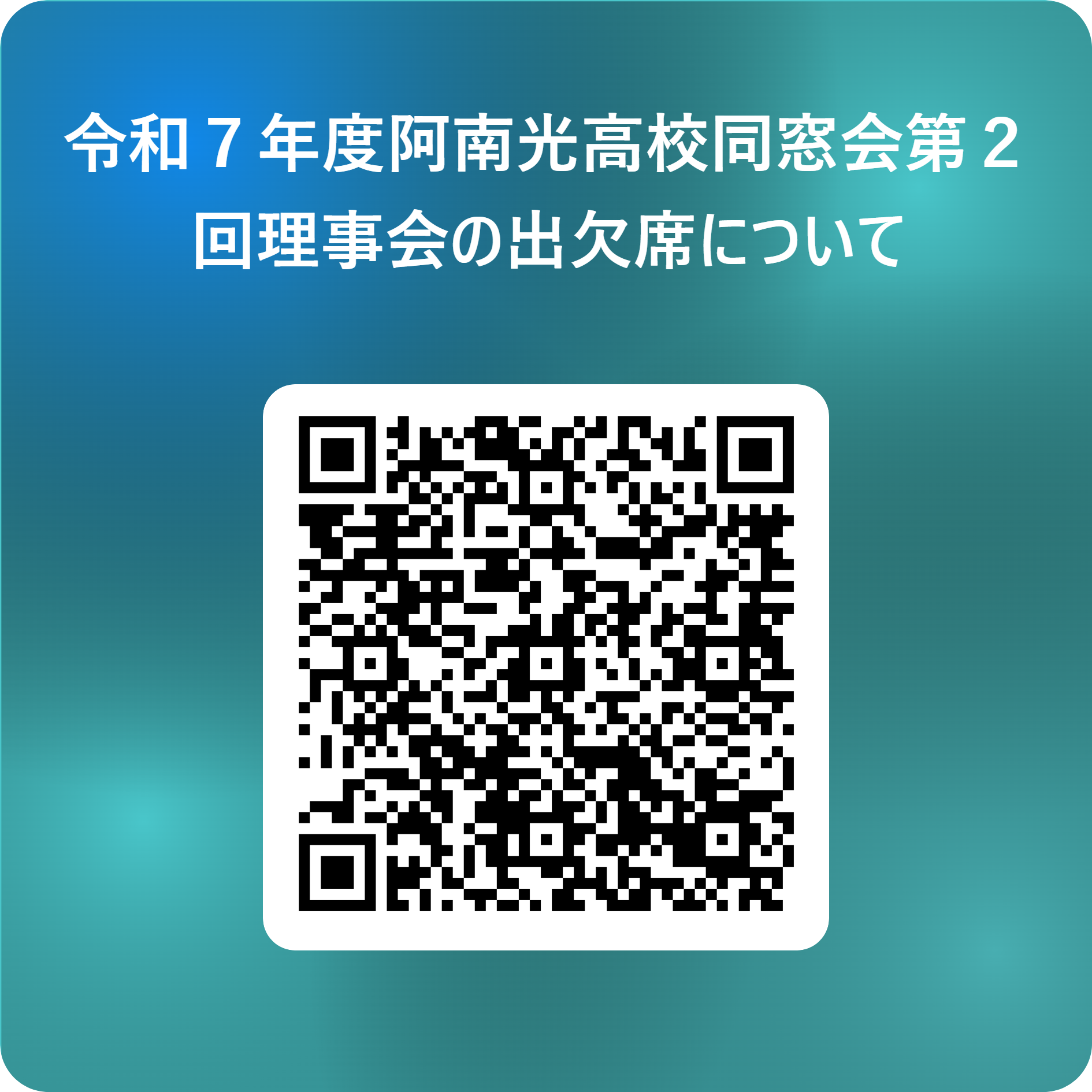 令和７年度阿南光高校同窓会第２回理事会の出欠席について 用 QR コード