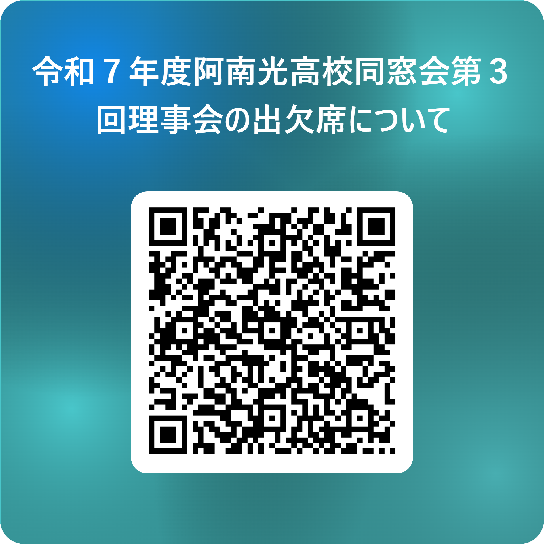 令和７年度阿南光高校同窓会第３回理事会の出欠席について 用 QR コード