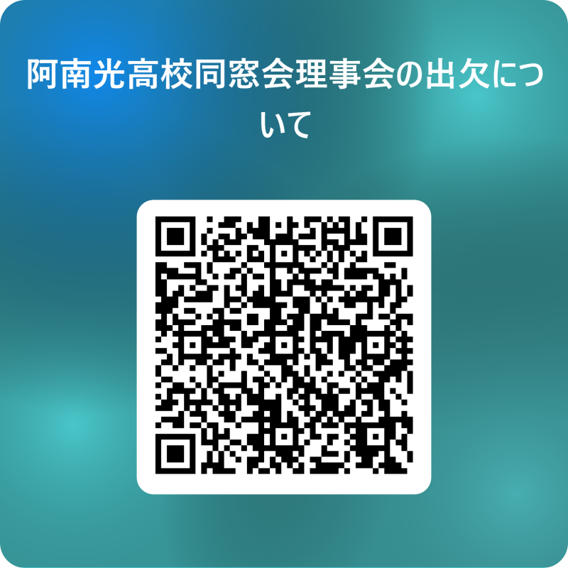 阿南光高校同窓会理事会の出欠について 用 QR コード