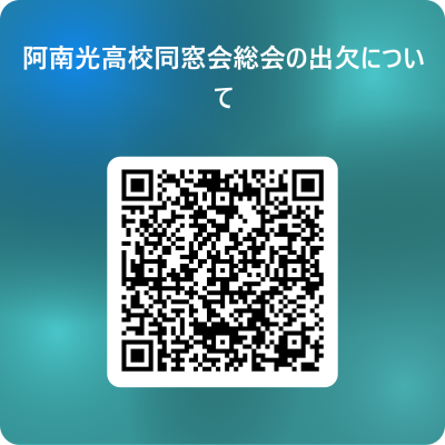阿南光高校同窓会総会の出欠について 用 QR コード