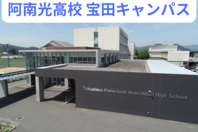 見阿南光高校宝田キャンパス (1)