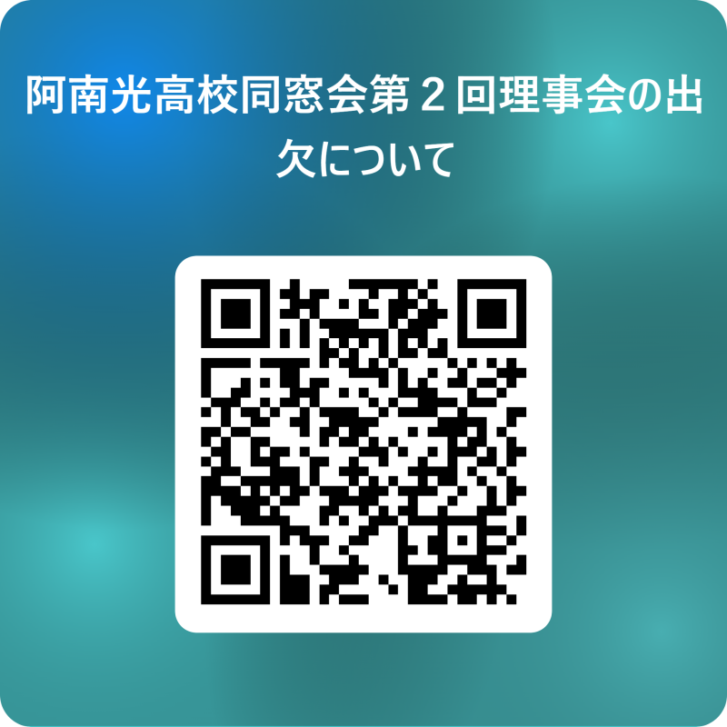 阿南光高校同窓会第2回理事会の出欠について 用 QR コード